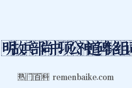 明故兵部尚书项公神道碑铭组词是什么意思的图片